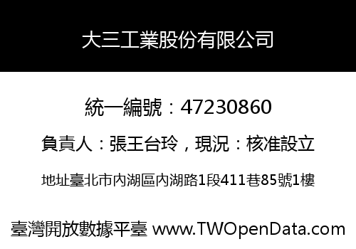 大三工業股份有限公司