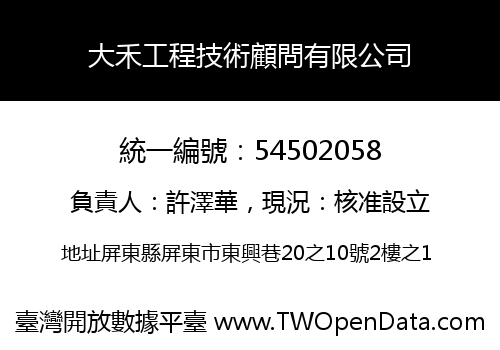 大禾工程技術顧問有限公司