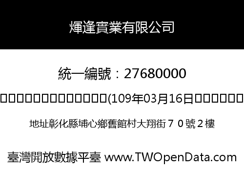 煇逢實業有限公司