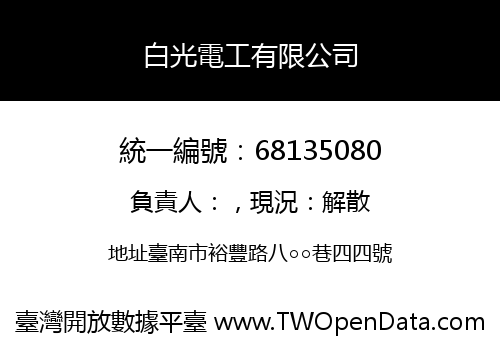 白光電工有限公司