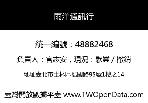 雨洋通訊行