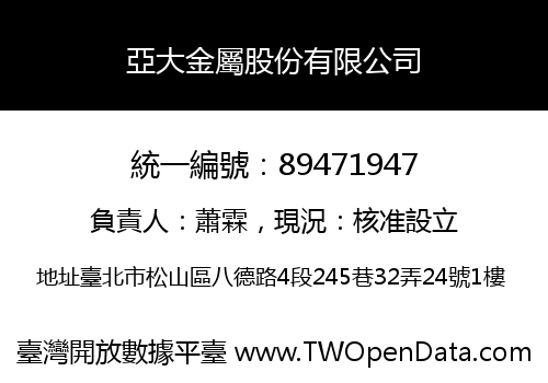 亞大金屬股份有限公司