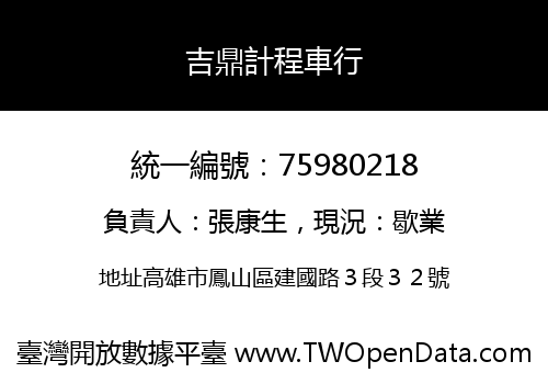 吉鼎計程車行