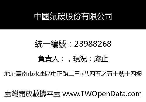 中國氟碳股份有限公司
