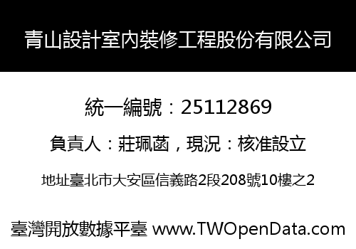 青山設計室內裝修工程股份有限公司
