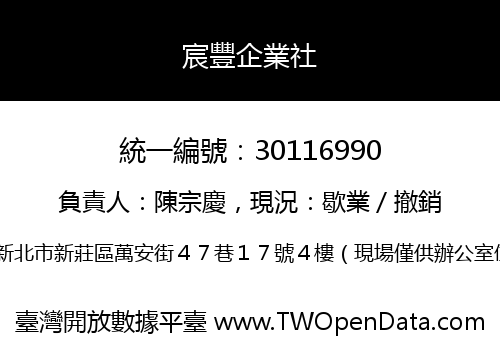 宸豐企業社