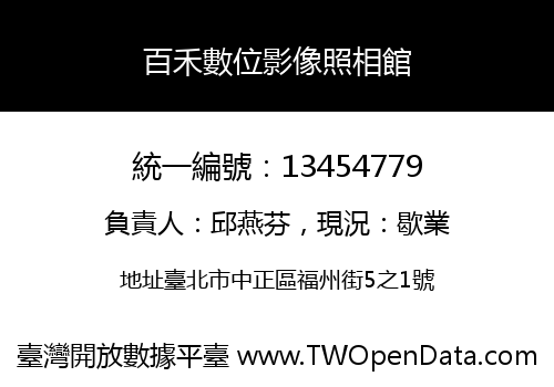 百禾數位影像照相館