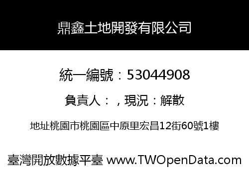 鼎鑫土地開發有限公司