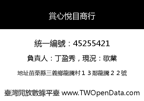 賞心悅目商行