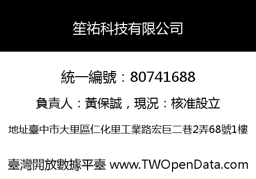 笙祐科技有限公司