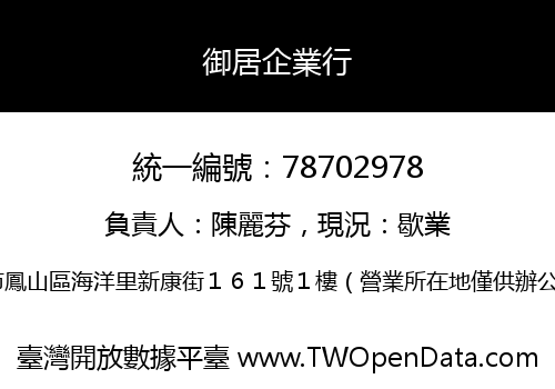 御居企業行