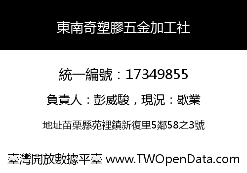 東南奇塑膠五金加工社