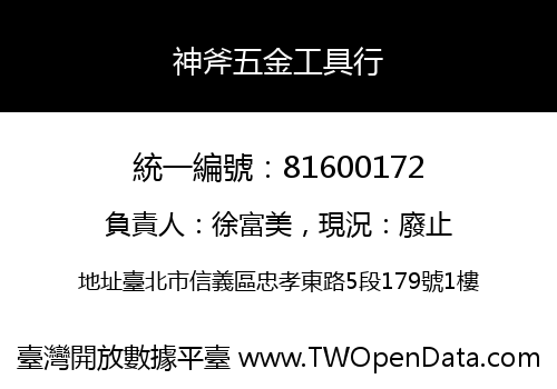 神斧五金工具行