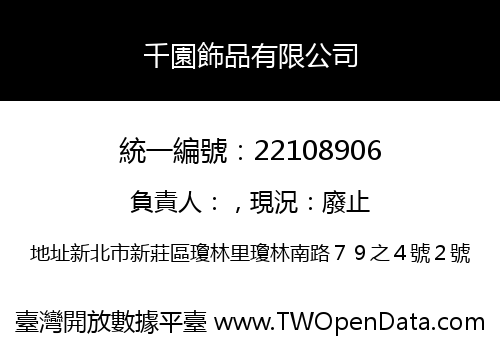 千園飾品有限公司