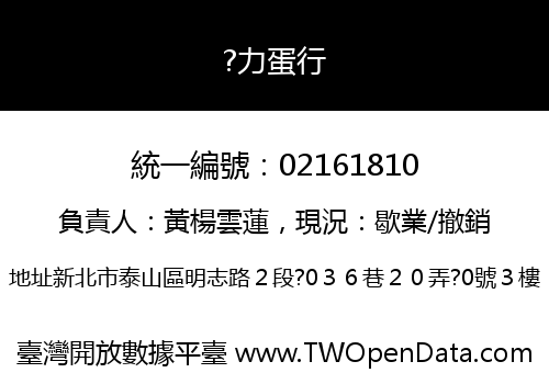 ?力蛋行