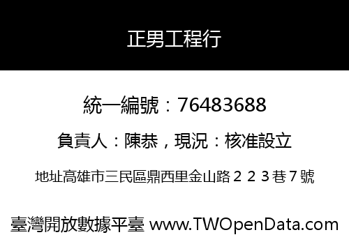 正男工程行