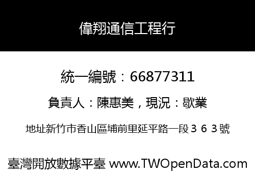 偉翔通信工程行