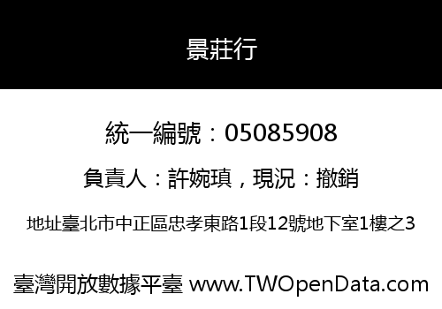 景莊行