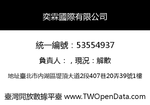 奕霖國際有限公司