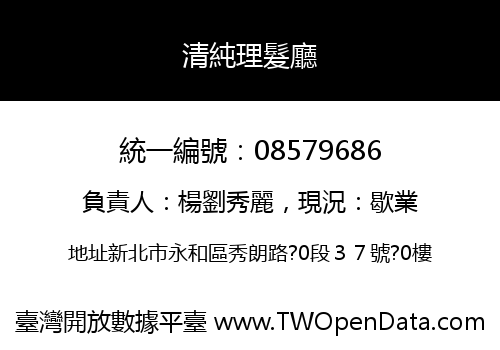 清純理髮廳