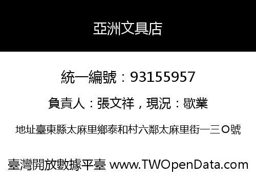 亞洲文具店