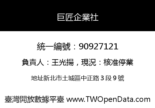 巨匠企業社