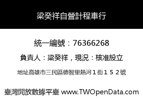梁癸祥自營計程車行