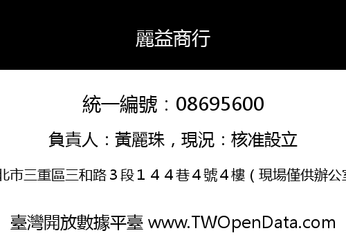 麗益商行