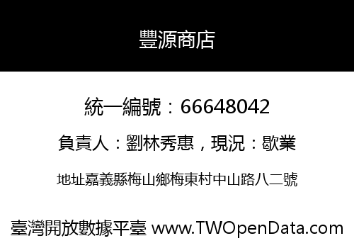 豐源商店