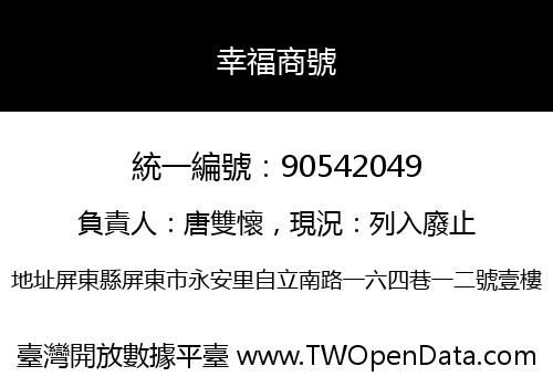 幸福商號