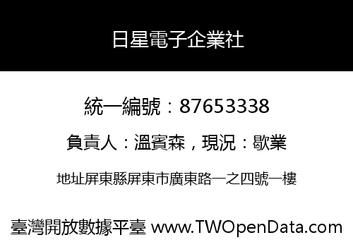 日星電子企業社