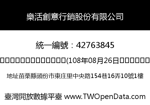 樂活創意行銷股份有限公司