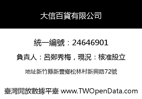 大信百貨有限公司