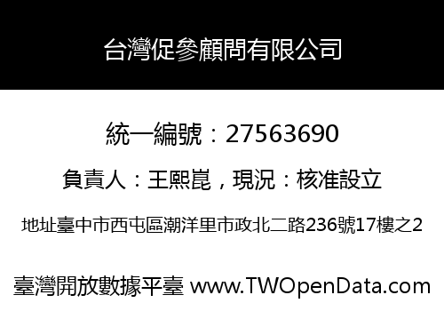 台灣促參顧問有限公司