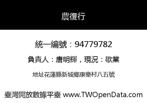 農復行