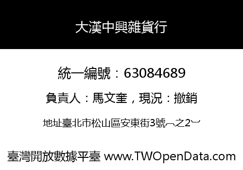 大漢中興雜貨行