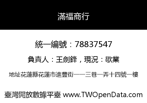 滿福商行