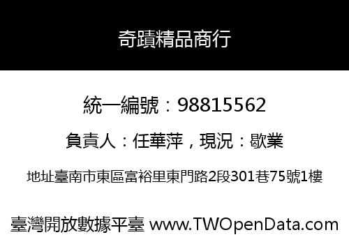 奇蹟精品商行