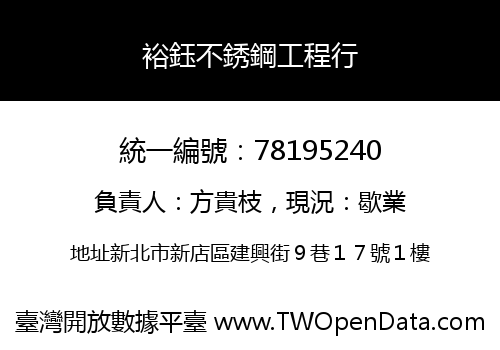 裕鈺不銹鋼工程行
