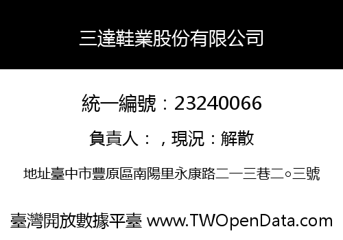 三達鞋業股份有限公司