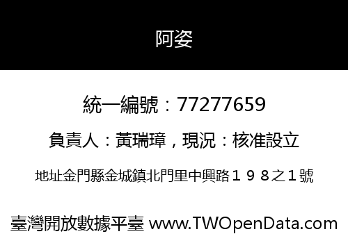 阿姿