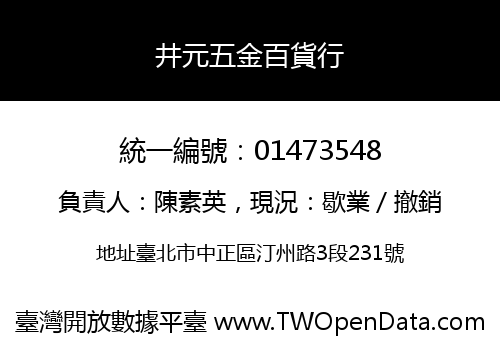 井元五金百貨行