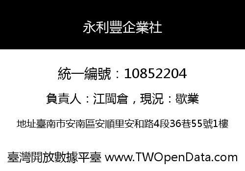 永利豐企業社