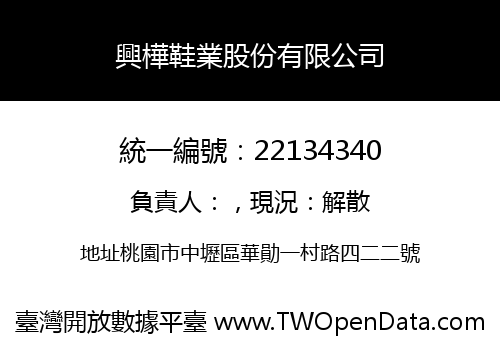 興樺鞋業股份有限公司
