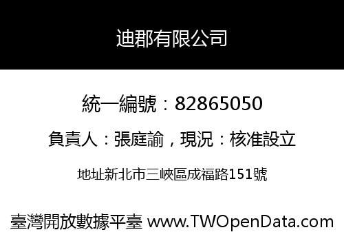 迪郡有限公司