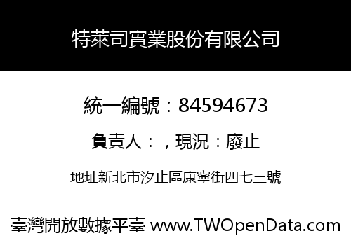 特萊司實業股份有限公司