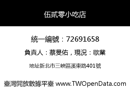 伍貳零小吃店