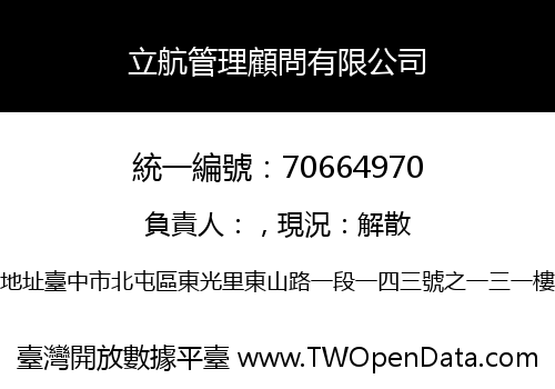 立航管理顧問有限公司
