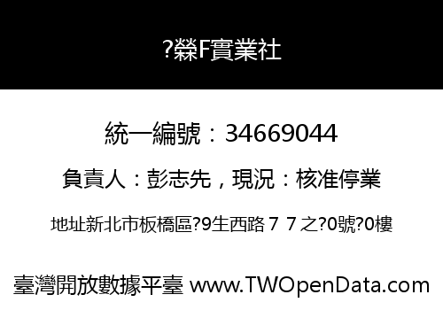 ?檾F實業社