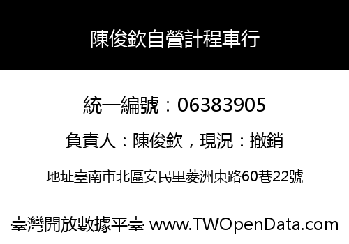 陳俊欽自營計程車行